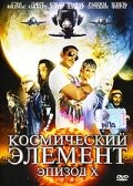 Космический элемент: Эпизод X постер