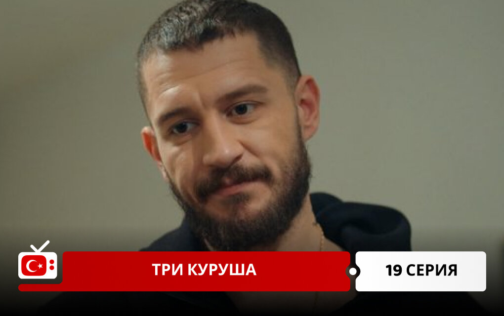 Три куруша 19 серия