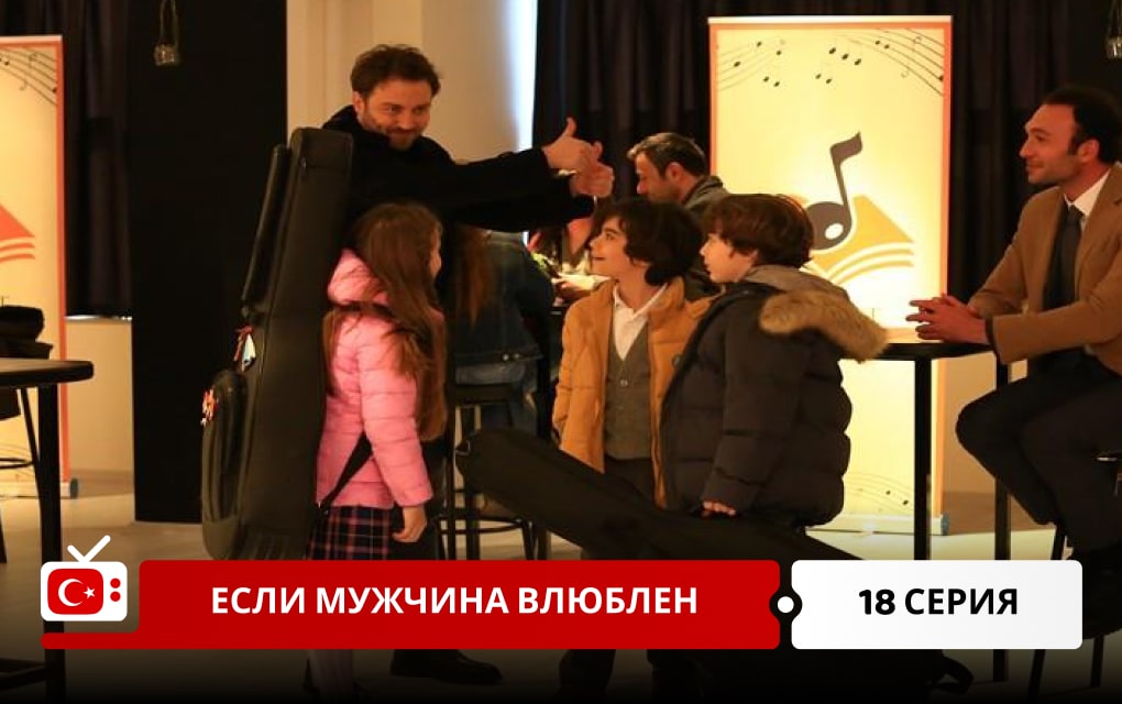 Если мужчина любит 18 серия