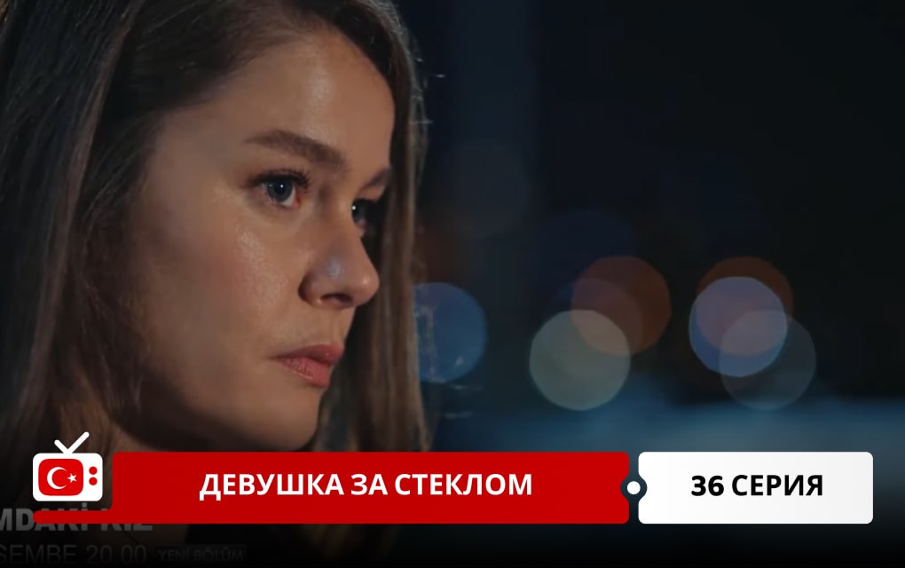 Девушка за стеклом 36 серия