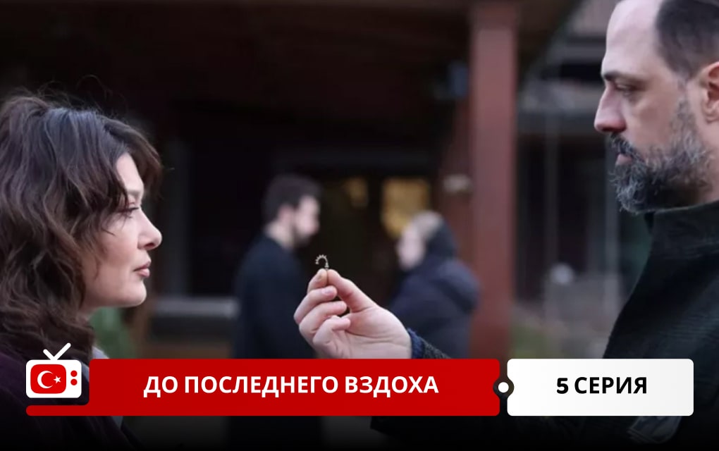 До последнего вздоха 5 серия