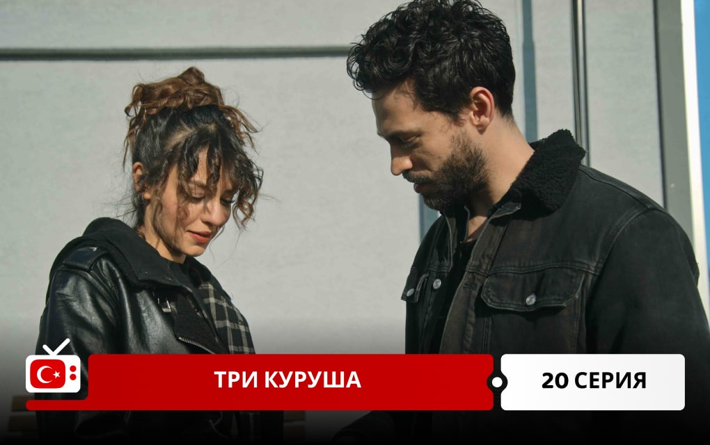 Три куруша 20 серия