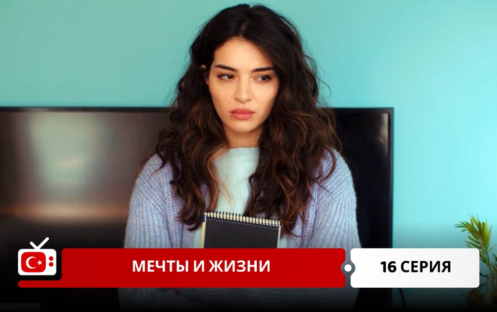 Мечты и жизни 16 серия