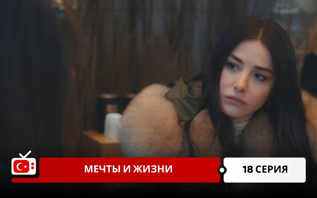 Мечты и жизни 18 серия