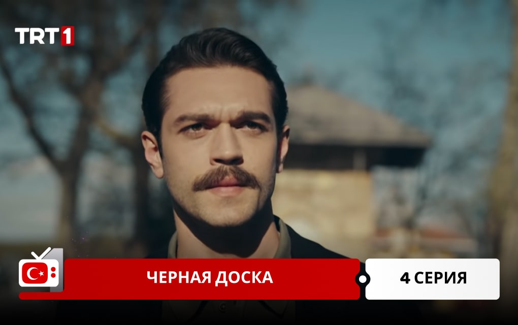 Черная доска 4 серия