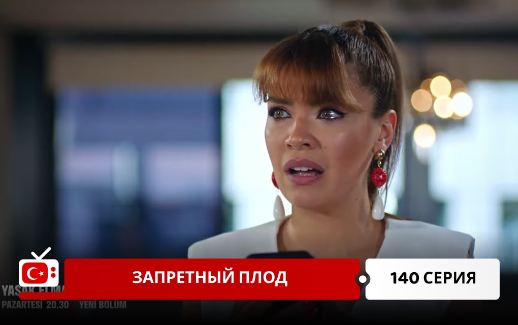 Запретный плод 140 серия