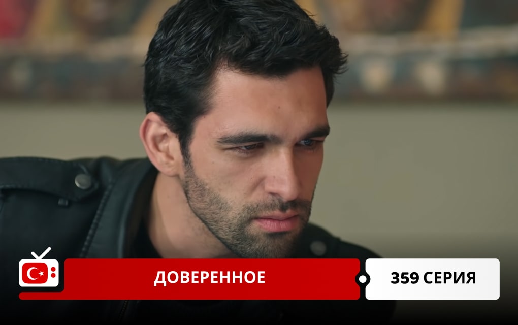 Доверенное 359 серия