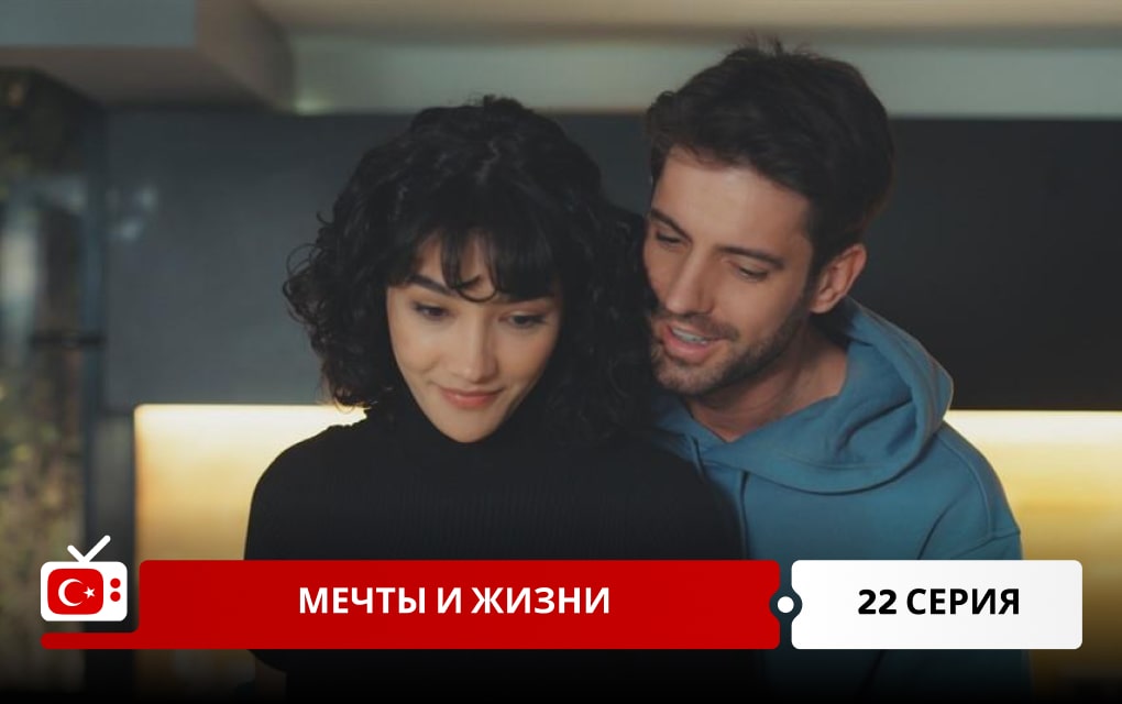 Мечты и жизни 22 серия