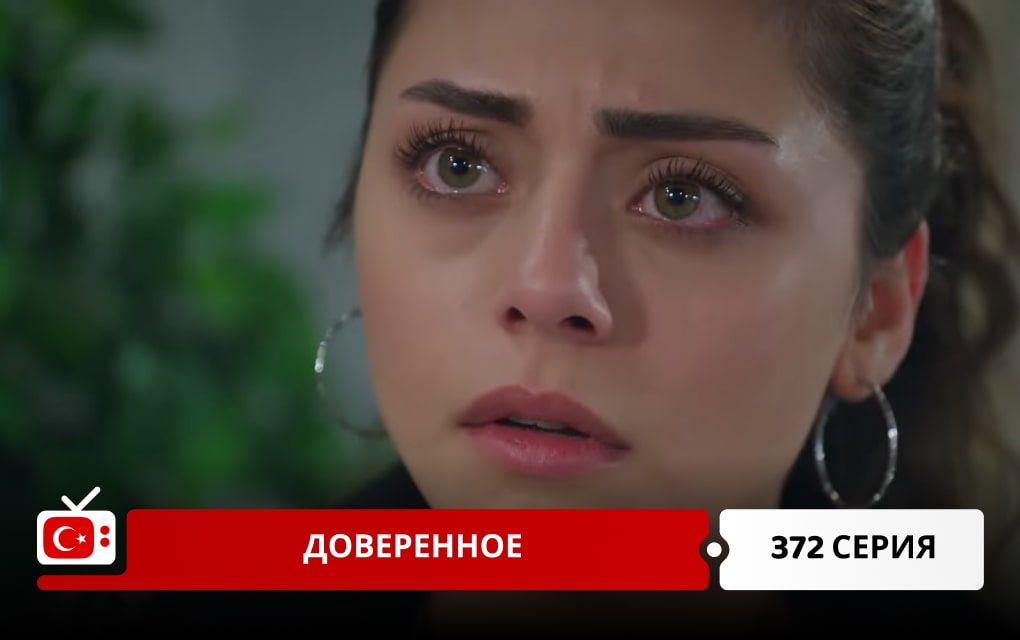 Доверенное 372 серия