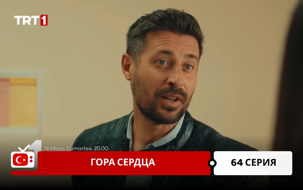 Гора сердца 64 серия