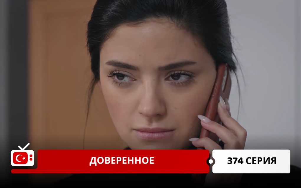 Доверенное 374 серия