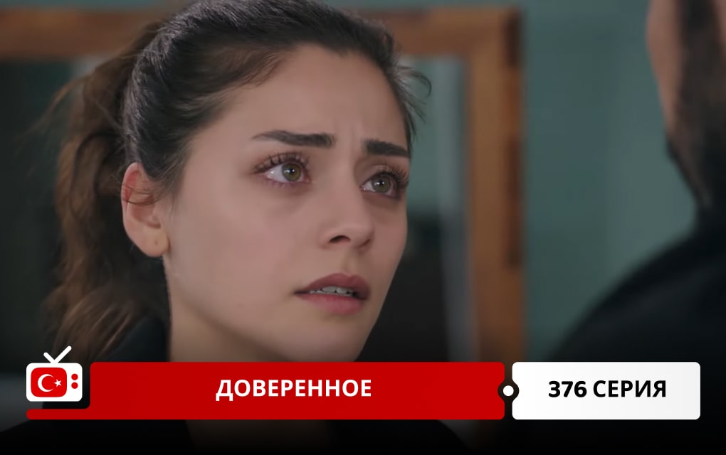 Доверенное 376 серия