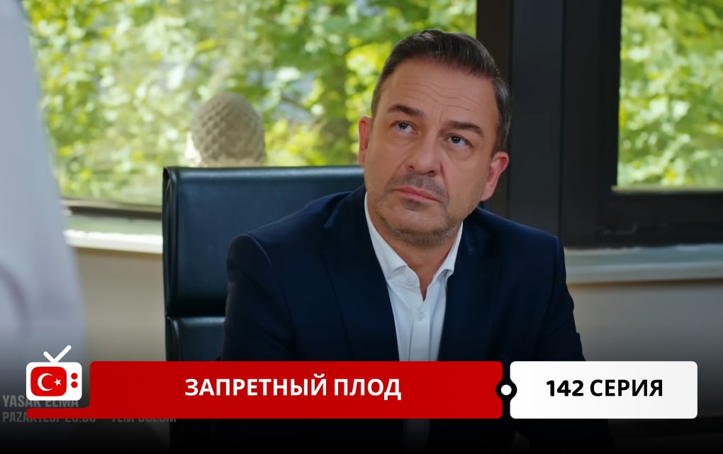 Запретный плод 142 серия