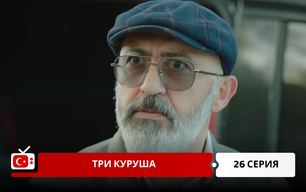 Три куруша 26 серия