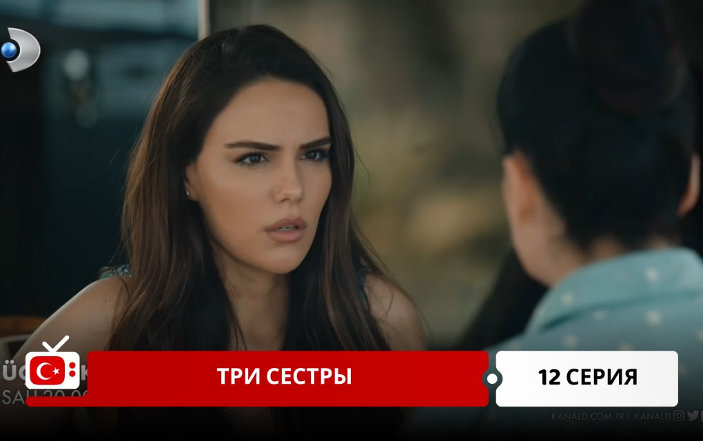 Три сестры 12 серия