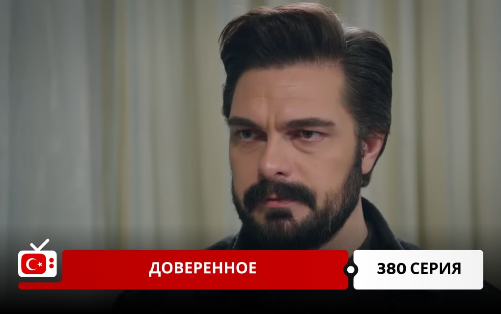 Доверенное 380 серия