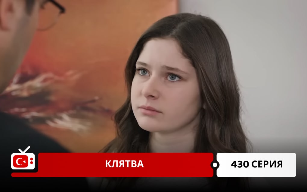 Клятва 430 серия