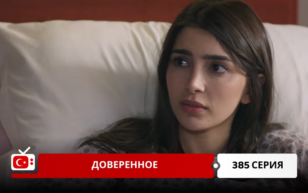 Доверенное 385 серия