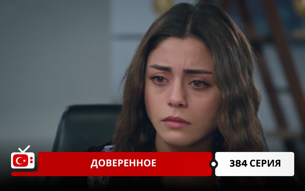 Доверенное 384 серия