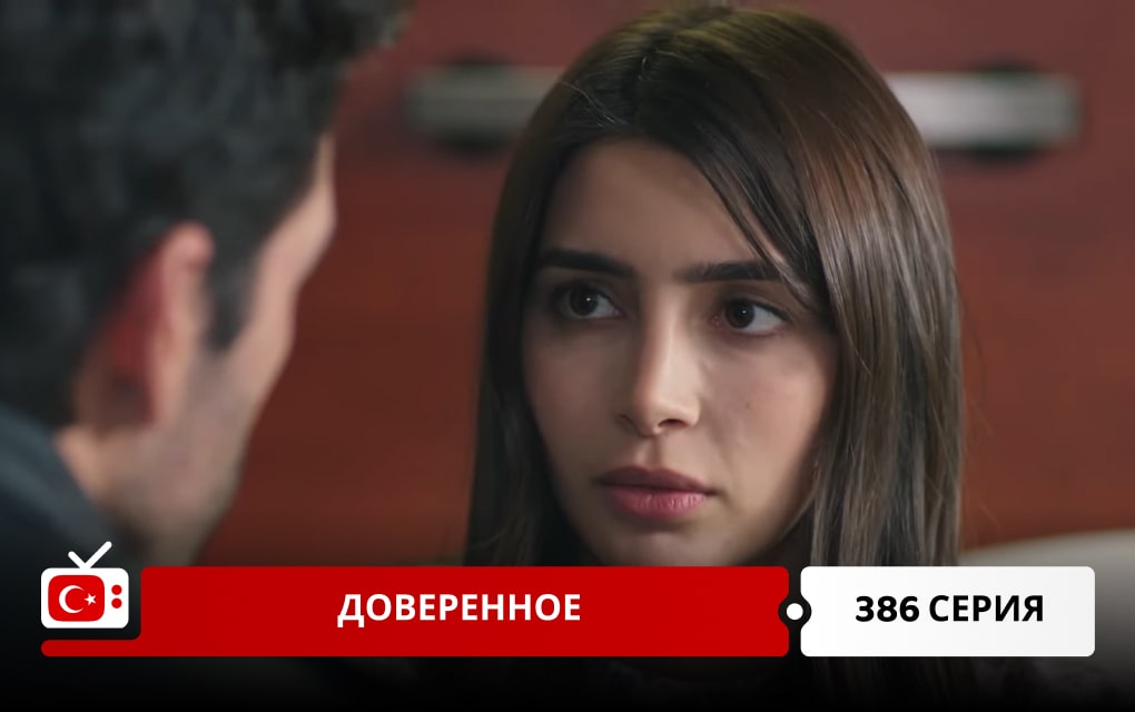 Доверенное 386 серия