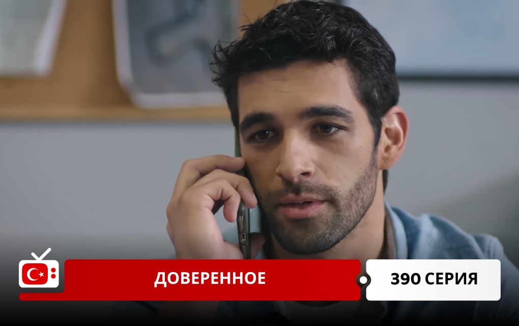 Доверенное 390 серия