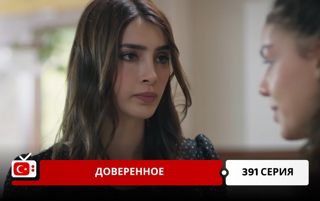 Доверенное 391 серия