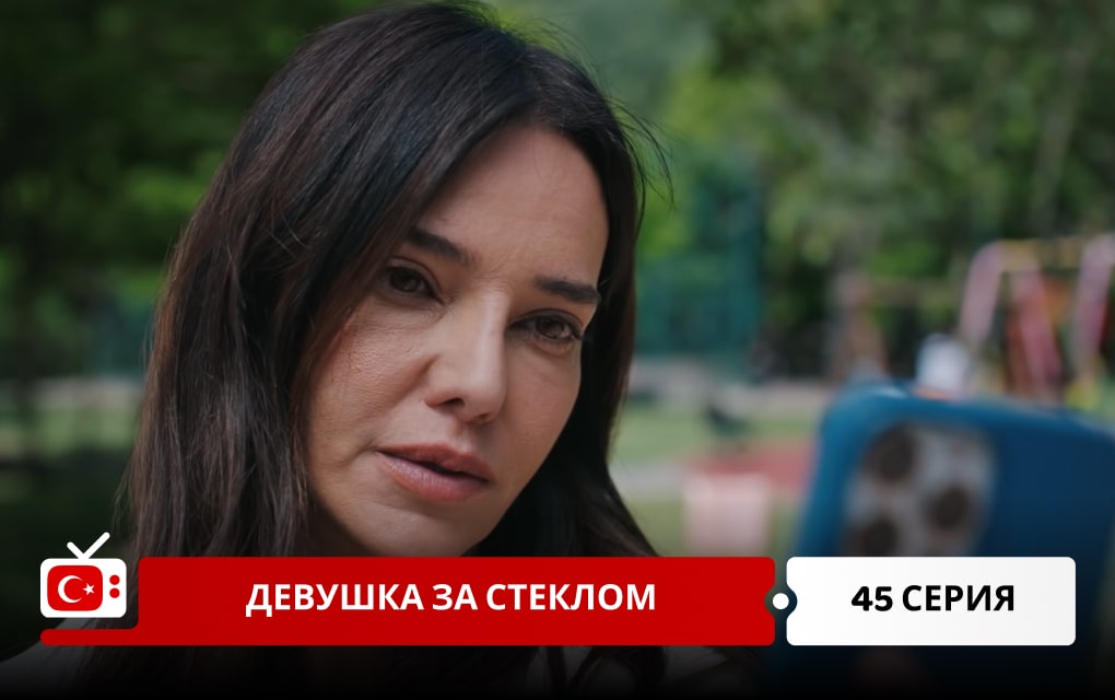 Девушка за стеклом 45 серия