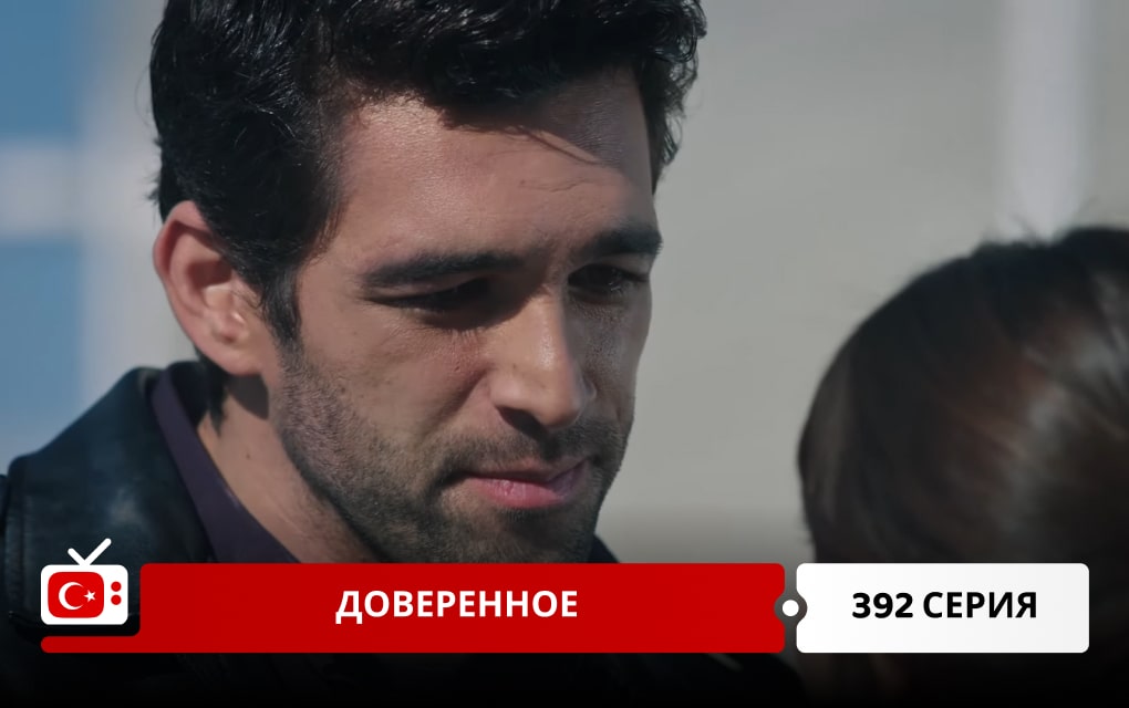 Доверенное 392 серия