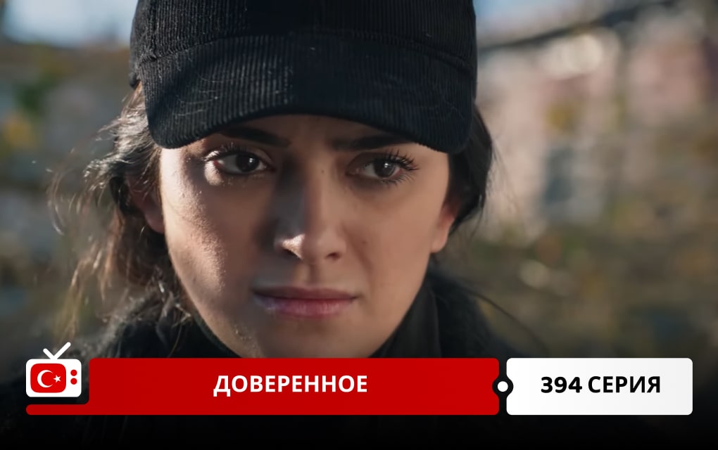 Доверенное 394 серия