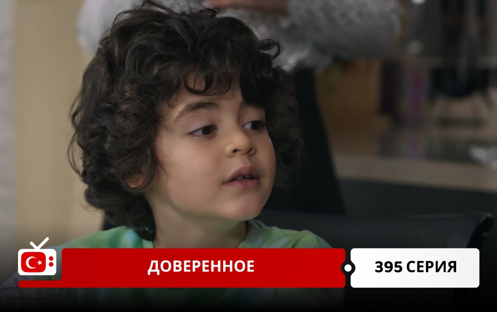 Доверенное 395 серия