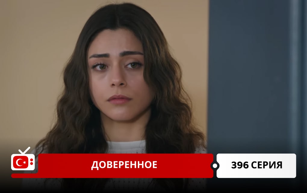 Доверенное 396 серия