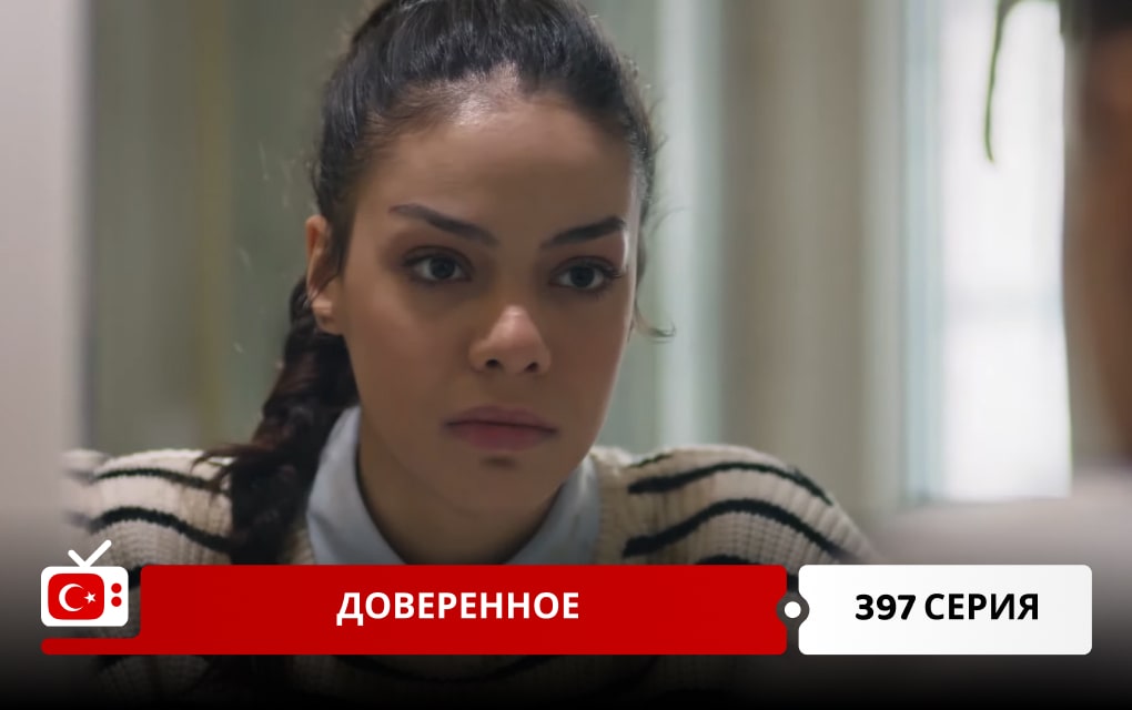 Доверенное 397 серия