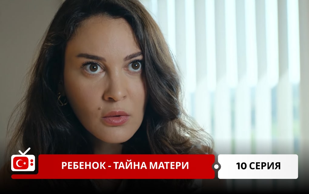 Тайна матери 10 серия