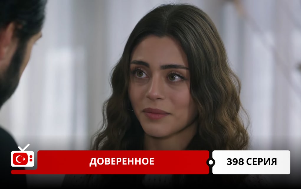 Доверенное 398 серия