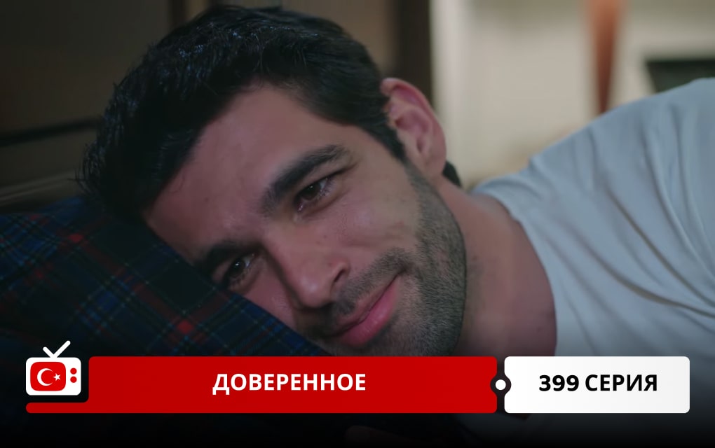 Доверенное 399 серия