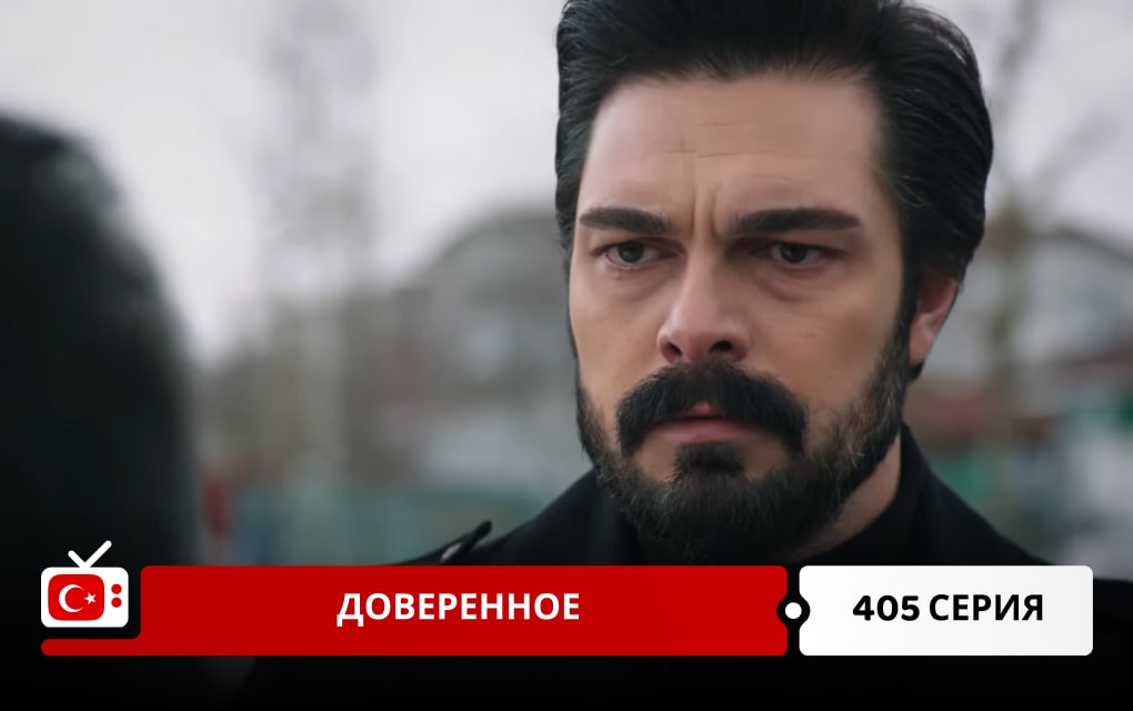 Доверенное 405 серия