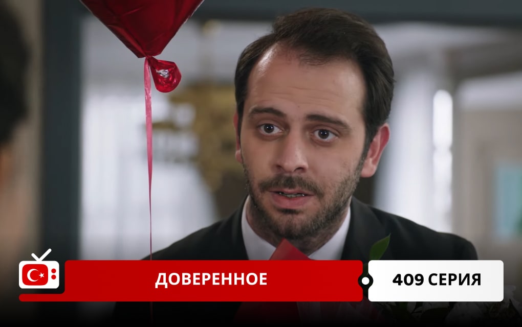 Доверенное 409 серия