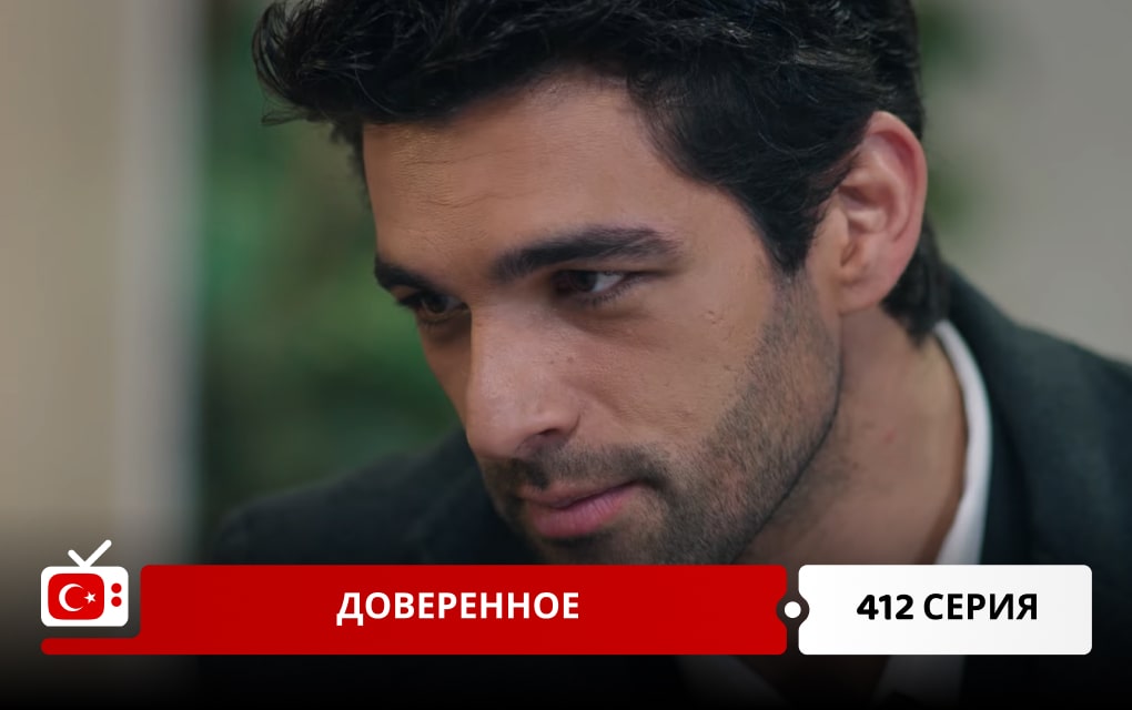 Доверенное 412 серия