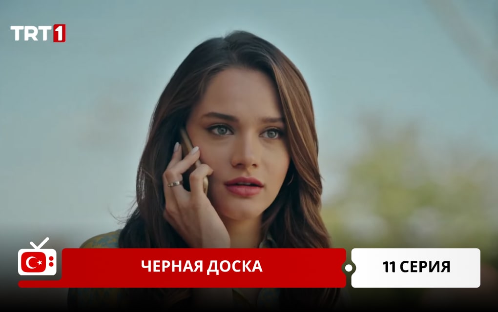 Черная доска 11 серия