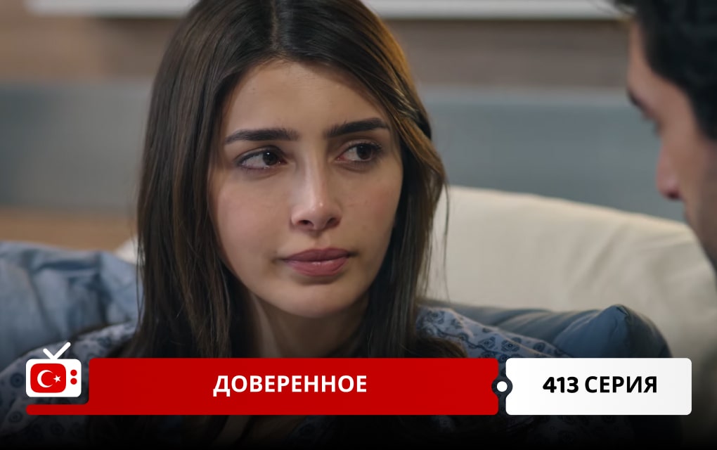 Доверенное 413 серия