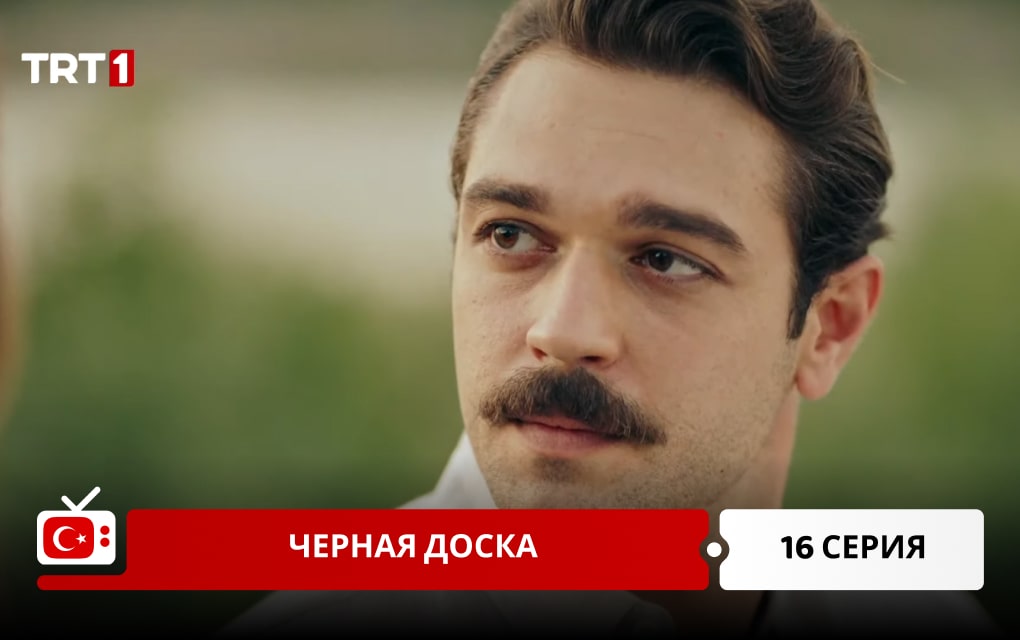 Черная доска 16 серия