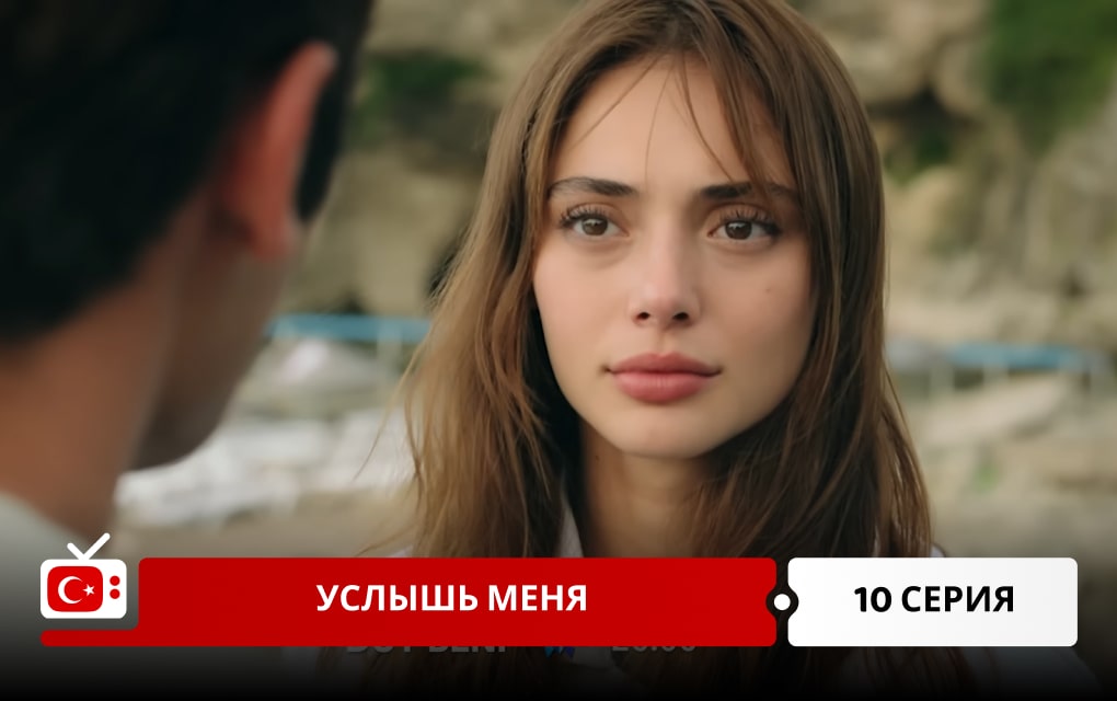 Услышь меня 10 серия