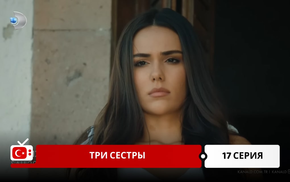 Три сестры 17 серия