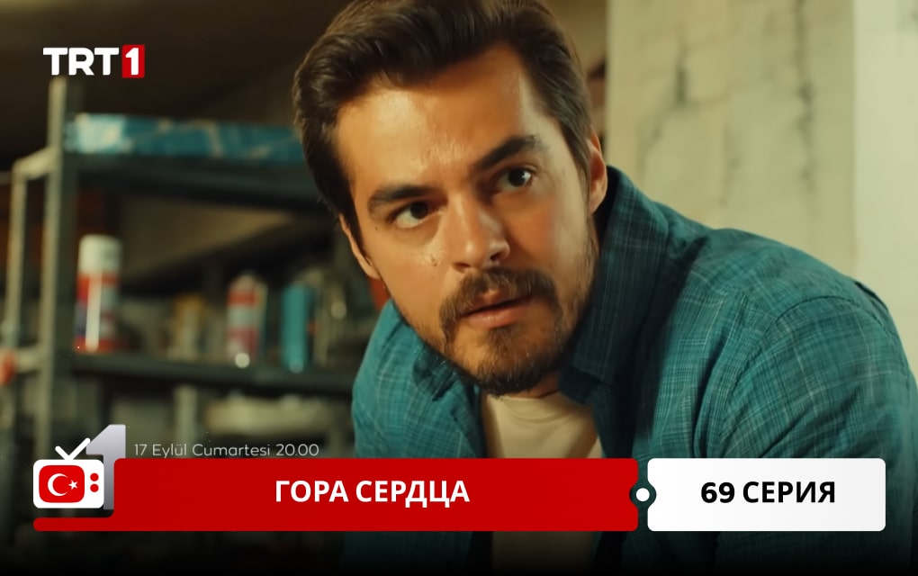 Гора сердца 69 серия