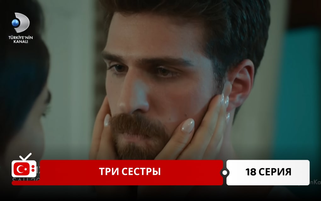 Три сестры 18 серия