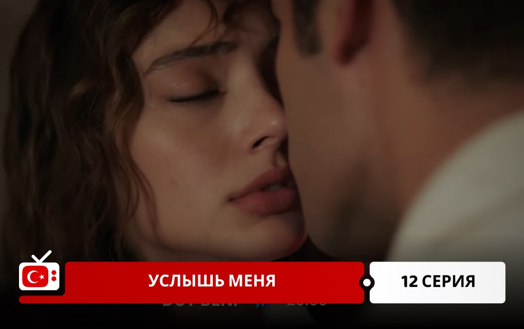 Услышь меня 12 серия