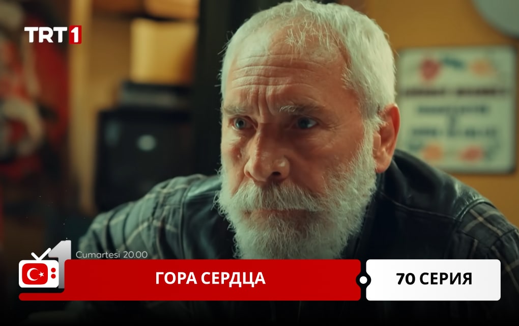 Гора сердца 70 серия