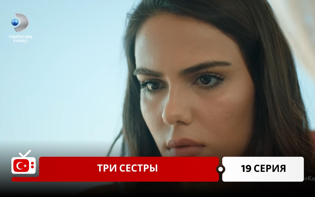 Три сестры 19 серия