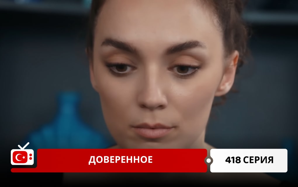 Доверенное 418 серия