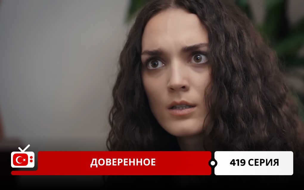 Доверенное 419 серия